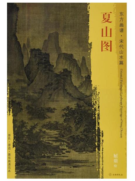 东方画谱·宋代山水篇·夏山图 （大都会艺术博物馆） 商品图0