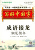 写好中国字 成语接龙钢笔楷书 司马彦字帖 水印纸防盗版 商品缩略图0