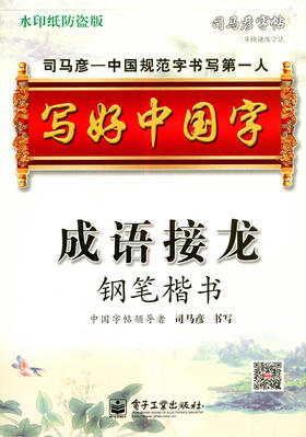 写好中国字 成语接龙钢笔楷书 司马彦字帖 水印纸防盗版