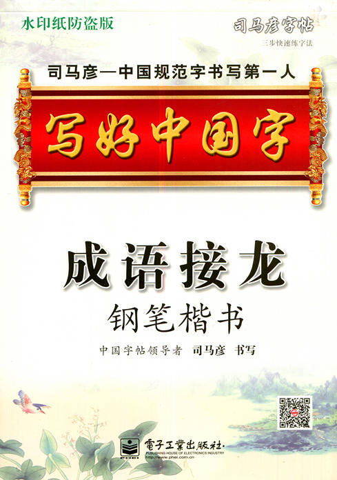 写好中国字 成语接龙钢笔楷书 司马彦字帖 水印纸防盗版 商品图0