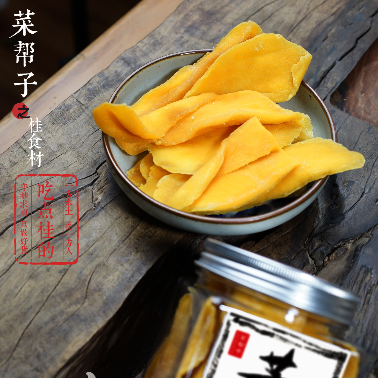 菜帮子 桂七芒果肉干(净含量:250克)
