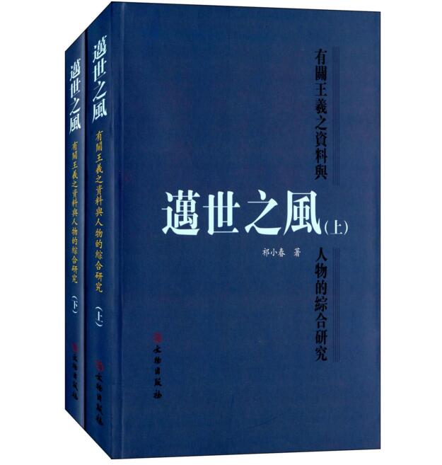 迈世之风-有关王羲之资料与人物的综合研究(平)