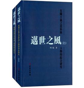 迈世之风-有关王羲之资料与人物的综合研究(平)