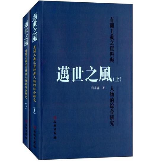 迈世之风-有关王羲之资料与人物的综合研究(平) 商品图0