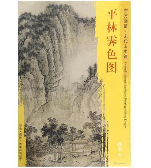 东方画谱·宋代山水篇·平林霁色图 （波士顿美术博物馆） 商品图0