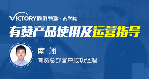 【深圳商盟】有赞产品使用及运营指导 商品图0