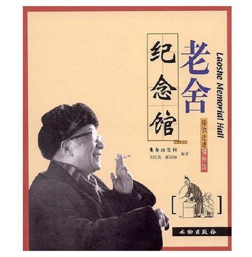 带你走进博物馆-老舍纪念馆(平) 商品图0