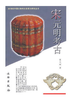 二十世纪中国文物考古发现与研究丛书——宋元明考古（1.4） 商品缩略图0
