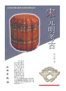 二十世纪中国文物考古发现与研究丛书——宋元明考古（1.4） 商品图0