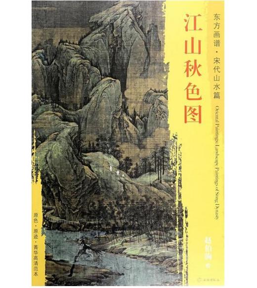 东方画谱·宋代山水篇·江山秋色图 （故宫博物院） 商品图0