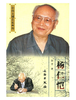 中国文博名家画传·杨仁恺(平) 商品缩略图0