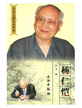 中国文博名家画传·杨仁恺(平)