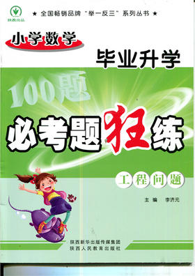 小学数学毕业升学必考题狂练工程问题 主编李济元