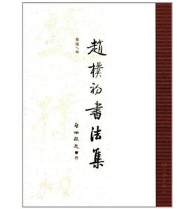 赵朴初书法集(平)