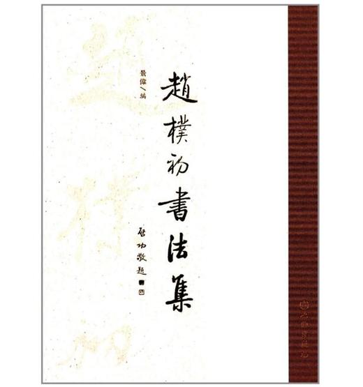 赵朴初书法集(平) 商品图0