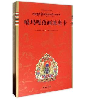 唐卡艺术系列丛书——噶玛嘎孜画派唐卡