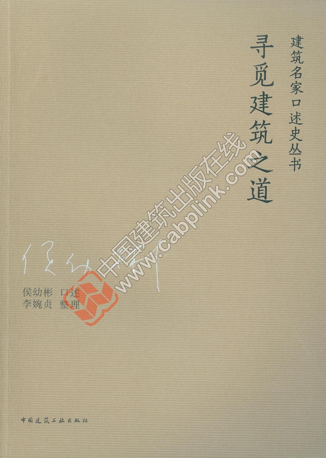 《寻觅建筑之道》——侯幼彬口述历史出版