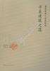 《寻觅建筑之道》——侯幼彬口述历史出版 商品缩略图0