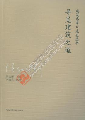 《寻觅建筑之道》——侯幼彬口述历史出版