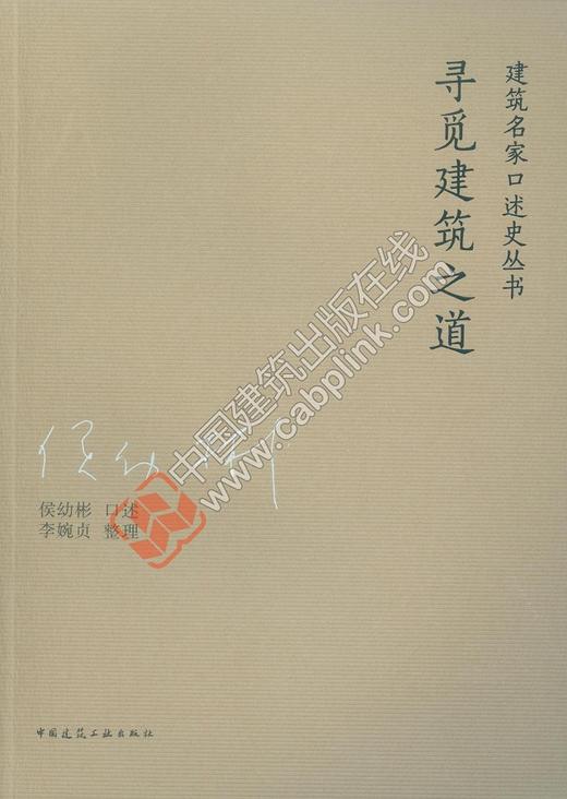 《寻觅建筑之道》——侯幼彬口述历史出版 商品图0