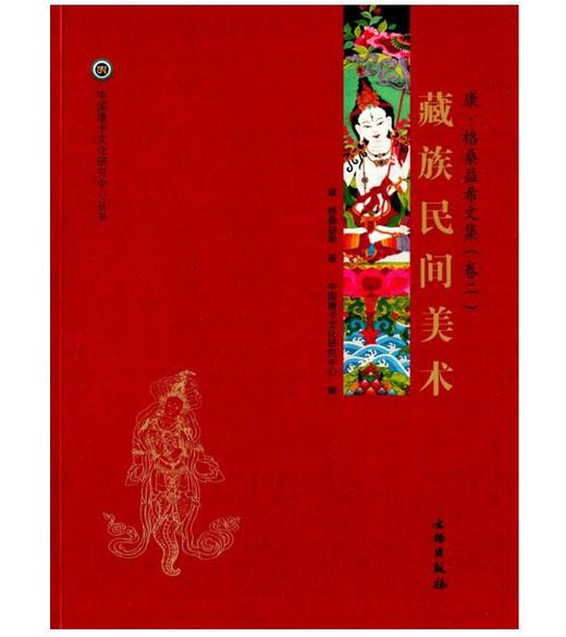 唐卡艺术系列丛书——藏族民间美术—康·格桑益希文集（卷二） 商品图0