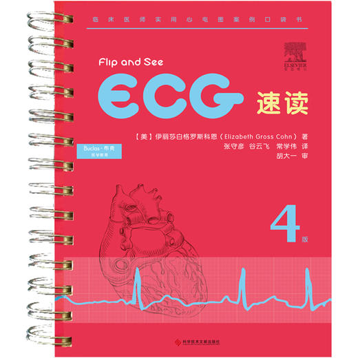 医生必备口袋书：ECG心电图速读 商品图0