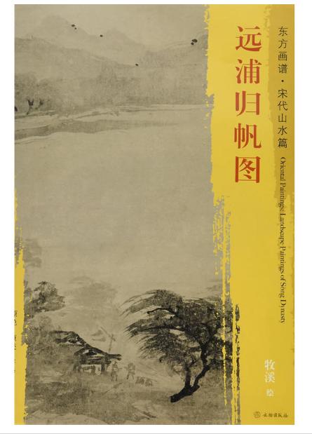 东方画谱·宋代山水篇·远浦归帆图 （京都国立博物馆） 商品图0