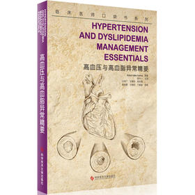 高血压与高血脂异常精要