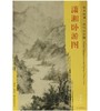 东方画谱·宋代山水篇·潇湘卧游图 （东京国立博物馆） 商品缩略图0