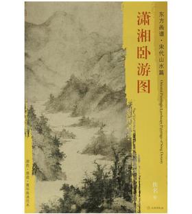 东方画谱·宋代山水篇·潇湘卧游图 （东京国立博物馆）