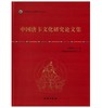 唐卡艺术系列丛书——中国唐卡文化研究论文集 商品缩略图0