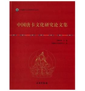 唐卡艺术系列丛书——中国唐卡文化研究论文集