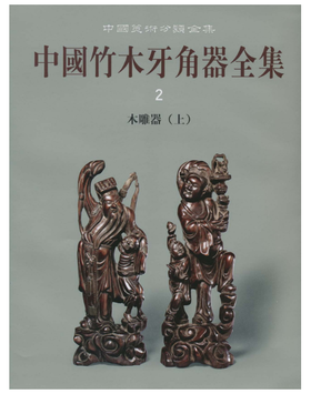 中国竹木牙角器全集2·木雕器(精)