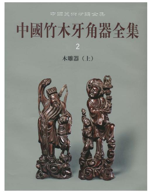 中国竹木牙角器全集2·木雕器(精) 商品图0