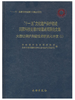 大遗址保护关键技术研究与开发（Ⅱ）(精) 商品缩略图0