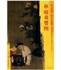 东方画谱·宋代人物篇·秋庭戏婴图 （台北故宫博物院） 商品缩略图0