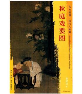 东方画谱·宋代人物篇·秋庭戏婴图 （台北故宫博物院）