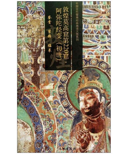 敦煌莫高窟第220窟·阿弥陀经变（初唐）1.2