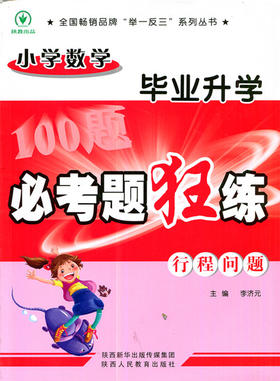 小学数学毕业升学必考题狂练行程问题 主编李济元