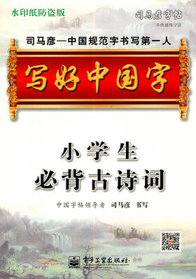 写好中国字 小学生必背古诗词 司马彦字帖 水印纸防盗版