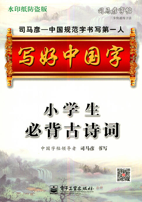 写好中国字 小学生必背古诗词 司马彦字帖 水印纸防盗版 商品图0