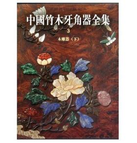 中国竹木牙角器全集3·木雕器（下）(精)