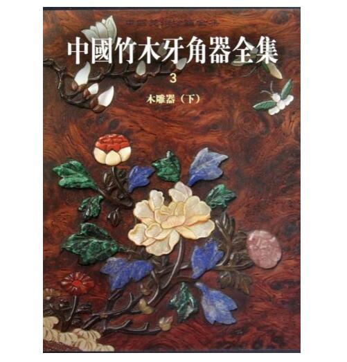中国竹木牙角器全集3·木雕器（下）(精) 商品图0
