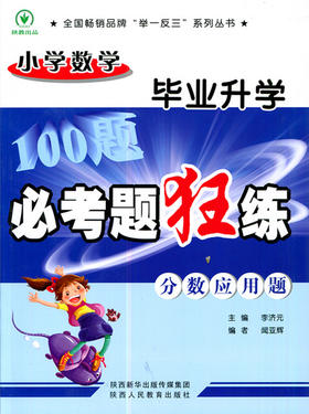 小学数学毕业升学必考题狂练分数应用题 主编李济元