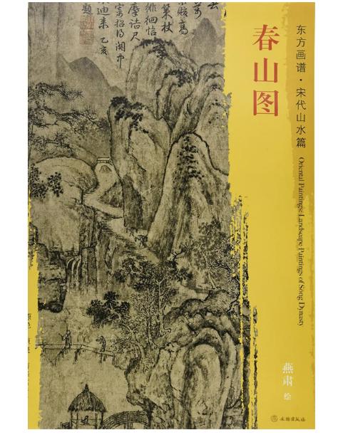东方画谱·宋代山水篇·春山图 （故宫博物院） 商品图0