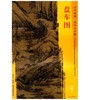东方画谱·宋代山水篇·盘车图 （波士顿美术博物馆） 商品缩略图0