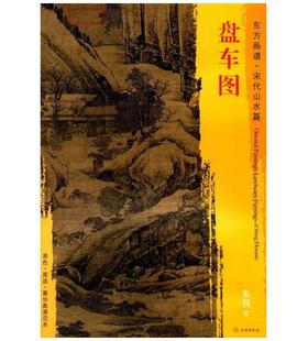 东方画谱·宋代山水篇·盘车图 （波士顿美术博物馆）