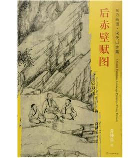 东方画谱·宋代山水篇·后赤壁赋图 （美国纳尔逊—阿特金斯艺术博物馆）
