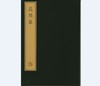 珍稀古籍丛刊·花间集（一函二册） 商品缩略图0