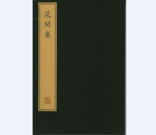 珍稀古籍丛刊·花间集（一函二册） 商品图0
